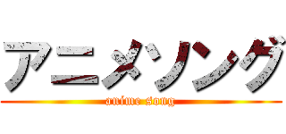 アニメソング (anime song)