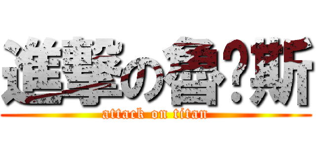 進撃の魯卡斯 (attack on titan)