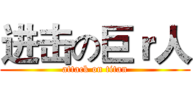 进击の巨ｒ人 (attack on titan)