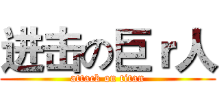 进击の巨ｒ人 (attack on titan)