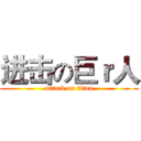 进击の巨ｒ人 (attack on titan)