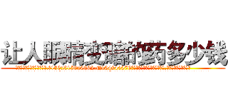 让人眼睛变瞎的药多少钱 (让人眼睛变瞎的药多少钱【电.话186x0156x9662-Q194843976林氏药业】我们做的是长期生意,靠的是老客户长期支持
参考消息网2月20日报道 韩媒称，“剩女多、离婚率高的城市，房价一定会上涨。”这是中国经济学家金岩石2016年12月参加在上海举行的房地产相关论坛时说的话。
)