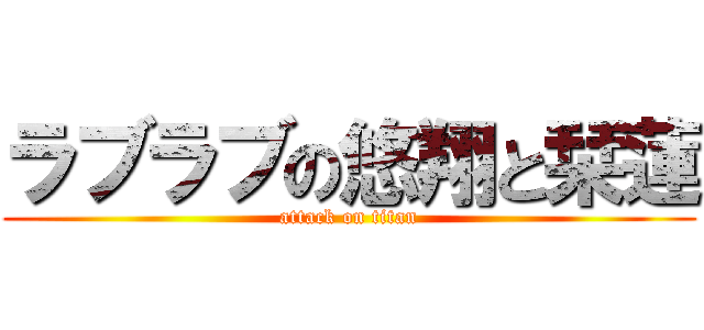 ラブラブの悠翔と栞蓮 (attack on titan)