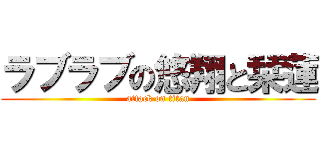 ラブラブの悠翔と栞蓮 (attack on titan)