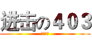 进击の４０３ (高二零五)