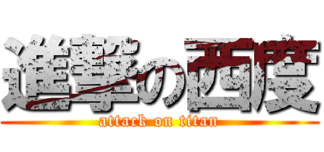 進撃の西度 (attack on titan)