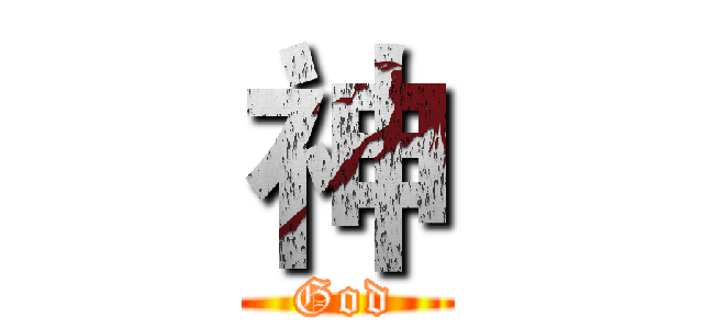神 (God)