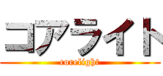 コアライト (corelight)