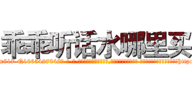 乖乖听话水哪里买 (乖乖听话水哪里买【电-话151x68344x817-Q1065427042元-吉-药-业】我们做的是长期生意,靠的是老客户长期支持 乖乖听话水哪里买在发表了一篇http://sngk.net/uT78AI

参考消息网我们做的是长期生意,靠的是老客户长期支持也许我们早该意识到，就连鲍勃·霍斯金斯（金球奖戏剧类电影男主角 
)