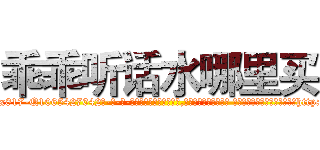 乖乖听话水哪里买 (乖乖听话水哪里买【电-话151x68344x817-Q1065427042元-吉-药-业】我们做的是长期生意,靠的是老客户长期支持 乖乖听话水哪里买在发表了一篇http://sngk.net/uT78AI

参考消息网我们做的是长期生意,靠的是老客户长期支持也许我们早该意识到，就连鲍勃·霍斯金斯（金球奖戏剧类电影男主角 
)