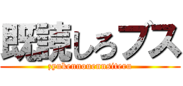 既読しろブス (zyukennouennsiteru)