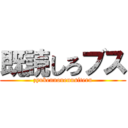 既読しろブス (zyukennouennsiteru)