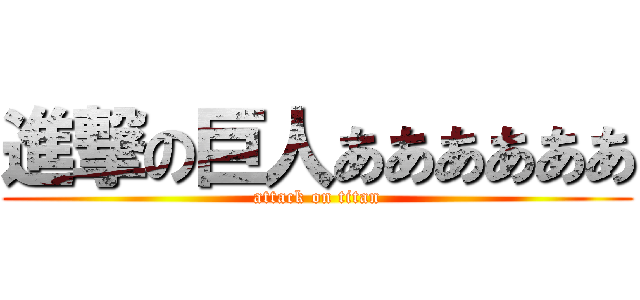 進撃の巨人ああああああ (attack on titan)