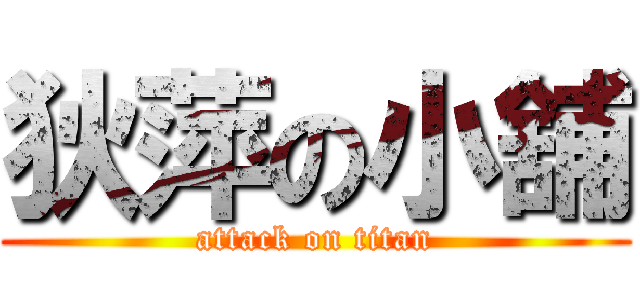 狄萍の小舖 (attack on titan)