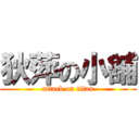 狄萍の小舖 (attack on titan)