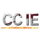 ＣＣＩＥ (attack on titan)