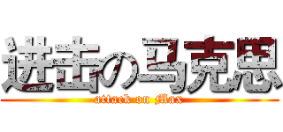 进击の马克思 (attack on Max)