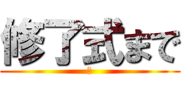 修了式まで (６)