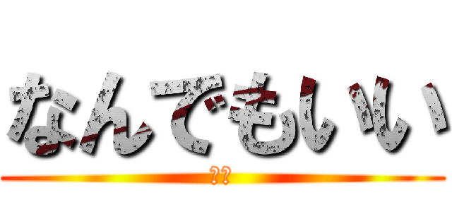 なんでもいい (雑食)