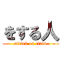 をする人 (attack on titan)