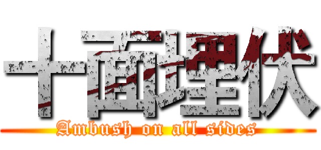 十面埋伏 (Ambush on all sides)