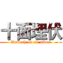 十面埋伏 (Ambush on all sides)