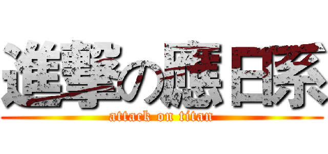 進撃の應日系 (attack on titan)