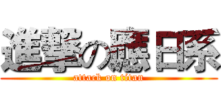 進撃の應日系 (attack on titan)
