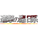 進撃の應日系 (attack on titan)