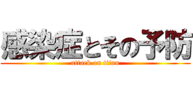 感染症とその予防 (attack on titan)