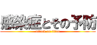 感染症とその予防 (attack on titan)