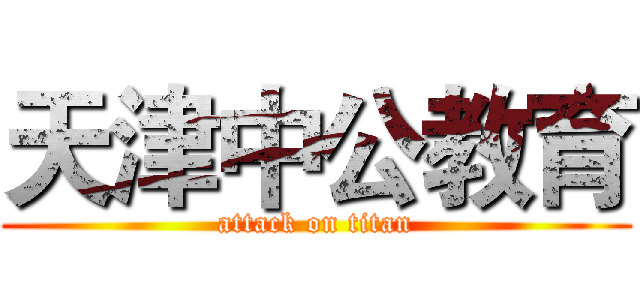 天津中公教育 (attack on titan)