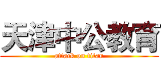 天津中公教育 (attack on titan)