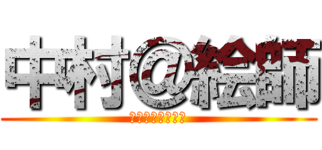 中村＠絵師 (ファーーーーーー)