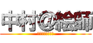 中村＠絵師 (ファーーーーーー)