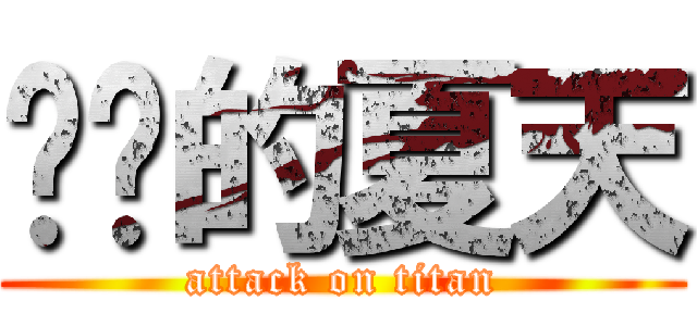 进击的夏天 (attack on titan)