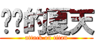 进击的夏天 (attack on titan)