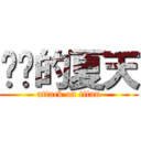 进击的夏天 (attack on titan)