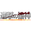 進撃の槍神 (attack on CRAZY)