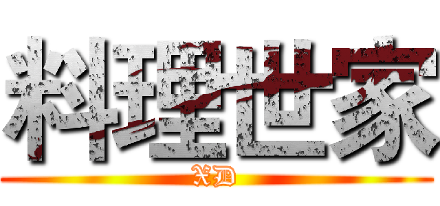 料理世家 (XD)