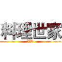 料理世家 (XD)