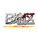 Ｂ地区 (tikbi)