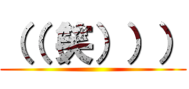 （（（笑））） ()