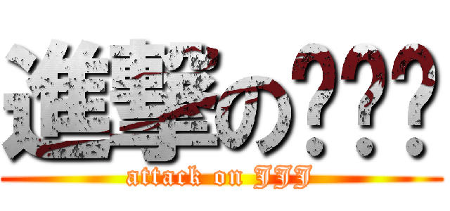 進撃の鸡鸡鸡 (attack on JJJ)
