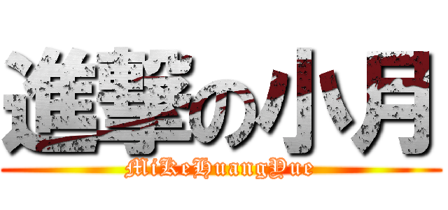 進撃の小月 (MiKeHuangYue)