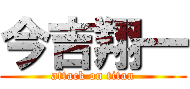 今吉翔一 (attack on titan)