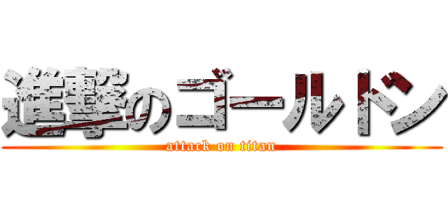 進撃のゴールドン (attack on titan)