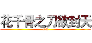 花千骨之刀欲封天 (QQ)