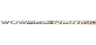 ＷＯＷ原來這可以打這麼長一串字哦我到現在才知道呵呵我真是笨蛋 (WE  WE  BO)