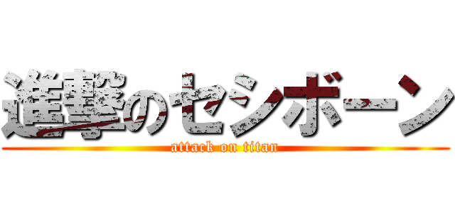 進撃のセシボーン (attack on titan)